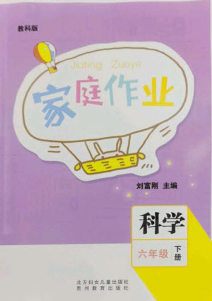 貴州教育出版社2023家庭作業(yè)六年級(jí)科學(xué)下冊(cè)教科版參考答案