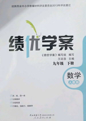 人民教育出版社2023績優(yōu)學案九年級數(shù)學下冊人教版參考答案