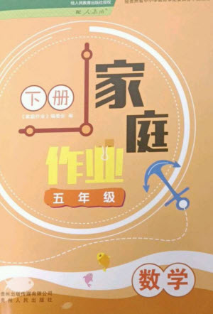 貴州人民出版社2023家庭作業(yè)五年級數(shù)學(xué)下冊人教版參考答案