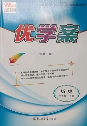 鄭州大學(xué)出版社2023洪文教育優(yōu)學(xué)案八年級歷史下冊人教版參考答案