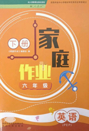 貴州人民出版社2023家庭作業(yè)六年級(jí)英語(yǔ)下冊(cè)人教PEP版參考答案