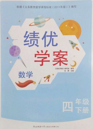 陜西師范大學(xué)出版總社2023績(jī)優(yōu)學(xué)案四年級(jí)數(shù)學(xué)下冊(cè)北師大版參考答案