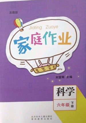 貴州教育出版社2023家庭作業(yè)六年級科學(xué)下冊蘇教版參考答案