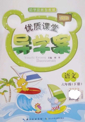 長江少年兒童出版社2023優(yōu)質(zhì)課堂導學案六年級語文下冊人教版參考答案