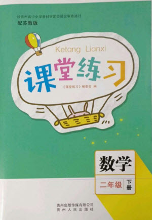 貴州人民出版社2023課堂練習(xí)二年級數(shù)學(xué)下冊蘇教版參考答案