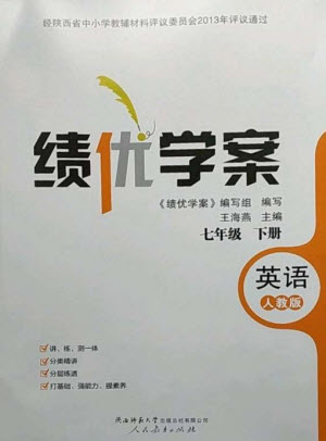 人民教育出版社2023績(jī)優(yōu)學(xué)案七年級(jí)英語(yǔ)下冊(cè)人教版參考答案