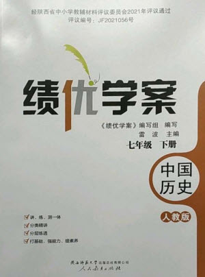 人民教育出版社2023績優(yōu)學案七年級歷史下冊人教版參考答案