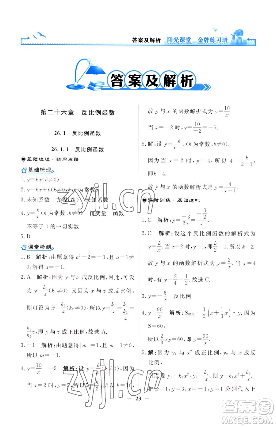 人民教育出版社2023陽光課堂金牌練習(xí)冊(cè)九年級(jí)下冊(cè)數(shù)學(xué)人教版參考答案