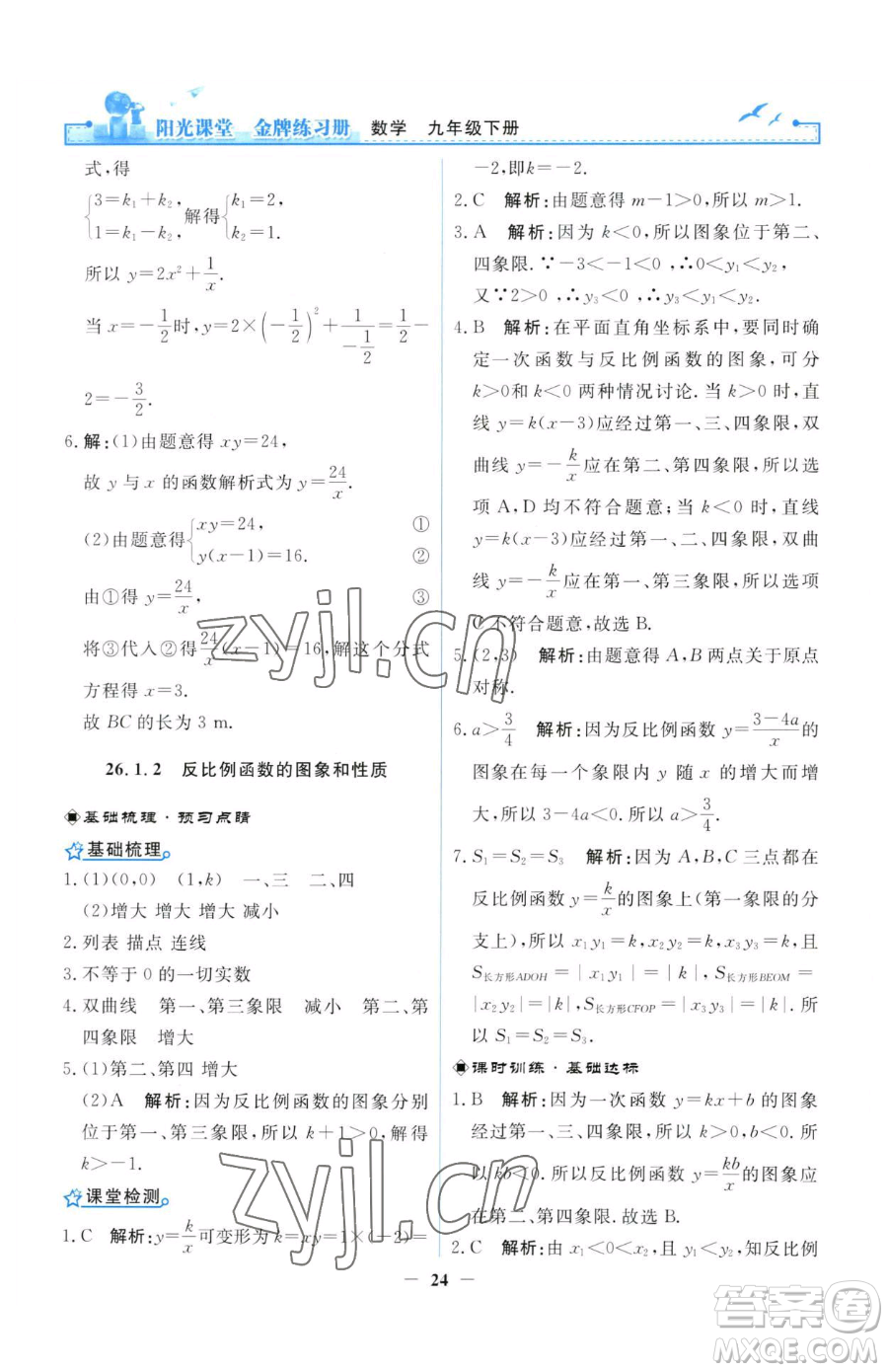 人民教育出版社2023陽光課堂金牌練習(xí)冊(cè)九年級(jí)下冊(cè)數(shù)學(xué)人教版參考答案