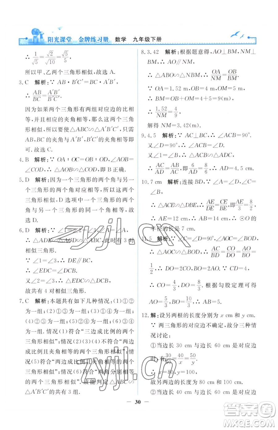 人民教育出版社2023陽光課堂金牌練習(xí)冊(cè)九年級(jí)下冊(cè)數(shù)學(xué)人教版參考答案