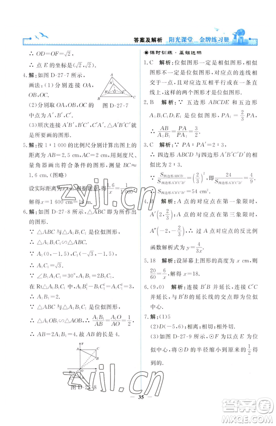 人民教育出版社2023陽光課堂金牌練習(xí)冊(cè)九年級(jí)下冊(cè)數(shù)學(xué)人教版參考答案