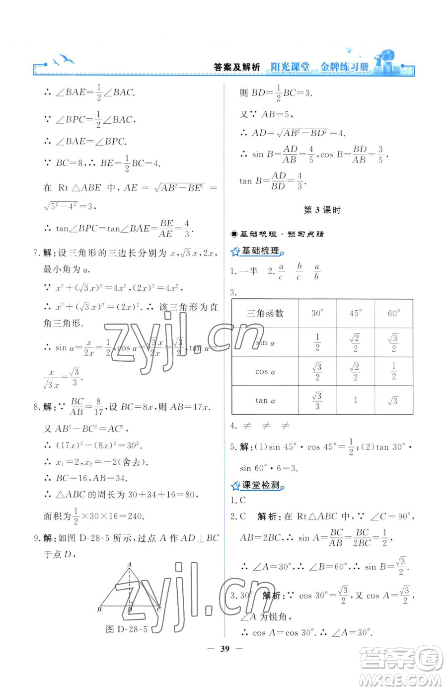 人民教育出版社2023陽光課堂金牌練習(xí)冊(cè)九年級(jí)下冊(cè)數(shù)學(xué)人教版參考答案