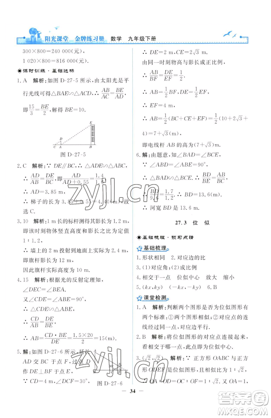 人民教育出版社2023陽光課堂金牌練習(xí)冊(cè)九年級(jí)下冊(cè)數(shù)學(xué)人教版參考答案