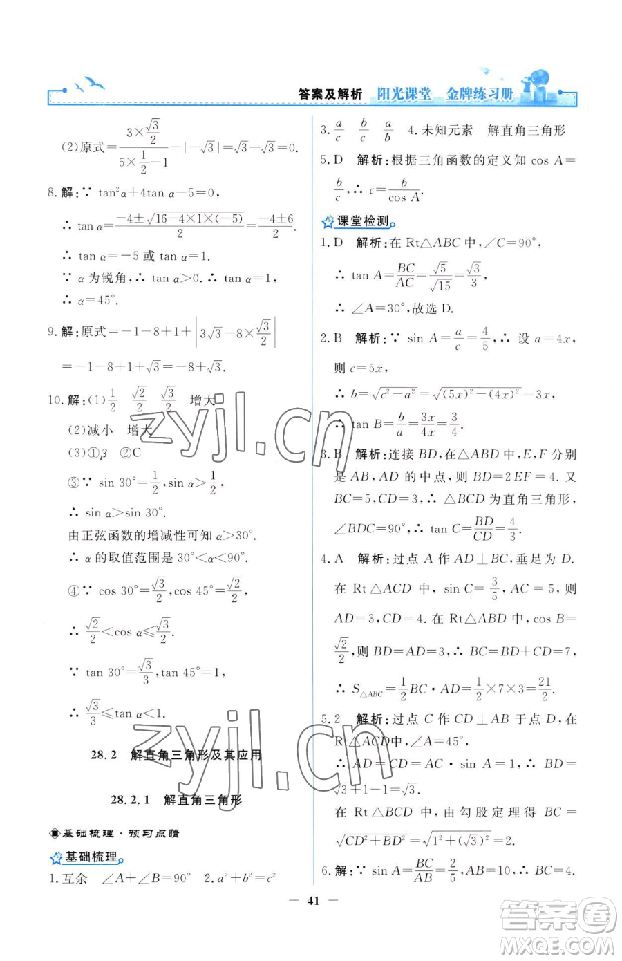 人民教育出版社2023陽光課堂金牌練習(xí)冊(cè)九年級(jí)下冊(cè)數(shù)學(xué)人教版參考答案