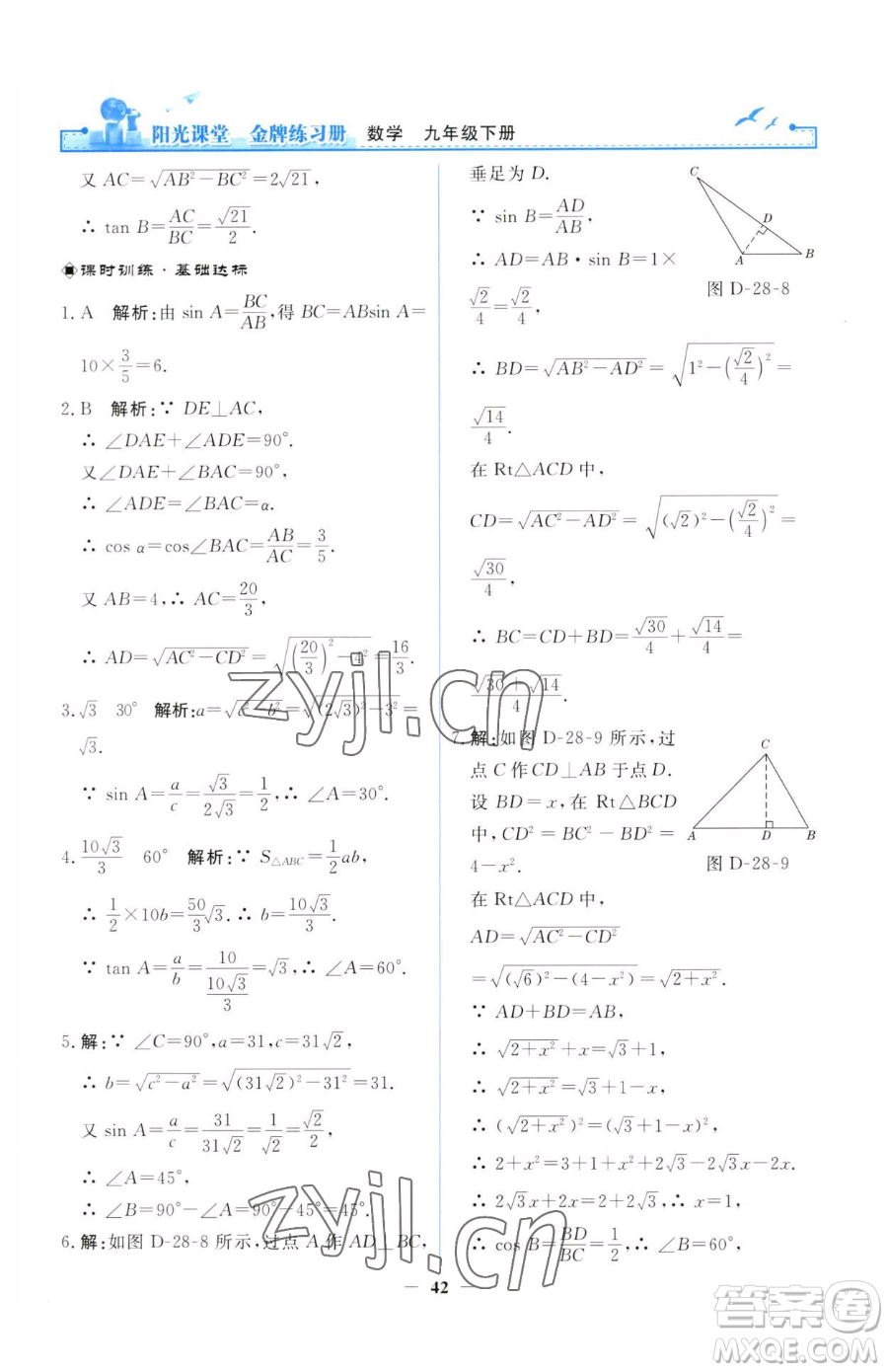 人民教育出版社2023陽光課堂金牌練習(xí)冊(cè)九年級(jí)下冊(cè)數(shù)學(xué)人教版參考答案