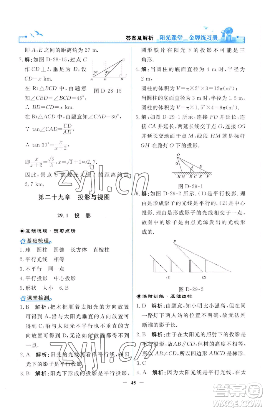 人民教育出版社2023陽光課堂金牌練習(xí)冊(cè)九年級(jí)下冊(cè)數(shù)學(xué)人教版參考答案