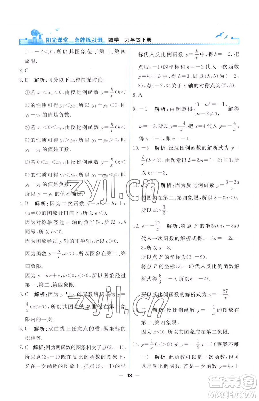 人民教育出版社2023陽光課堂金牌練習(xí)冊(cè)九年級(jí)下冊(cè)數(shù)學(xué)人教版參考答案