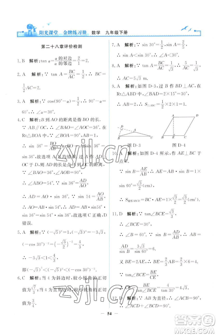 人民教育出版社2023陽光課堂金牌練習(xí)冊(cè)九年級(jí)下冊(cè)數(shù)學(xué)人教版參考答案