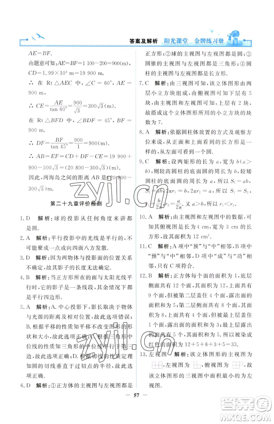 人民教育出版社2023陽光課堂金牌練習(xí)冊(cè)九年級(jí)下冊(cè)數(shù)學(xué)人教版參考答案