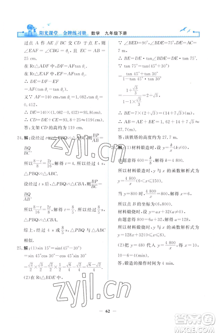 人民教育出版社2023陽光課堂金牌練習(xí)冊(cè)九年級(jí)下冊(cè)數(shù)學(xué)人教版參考答案