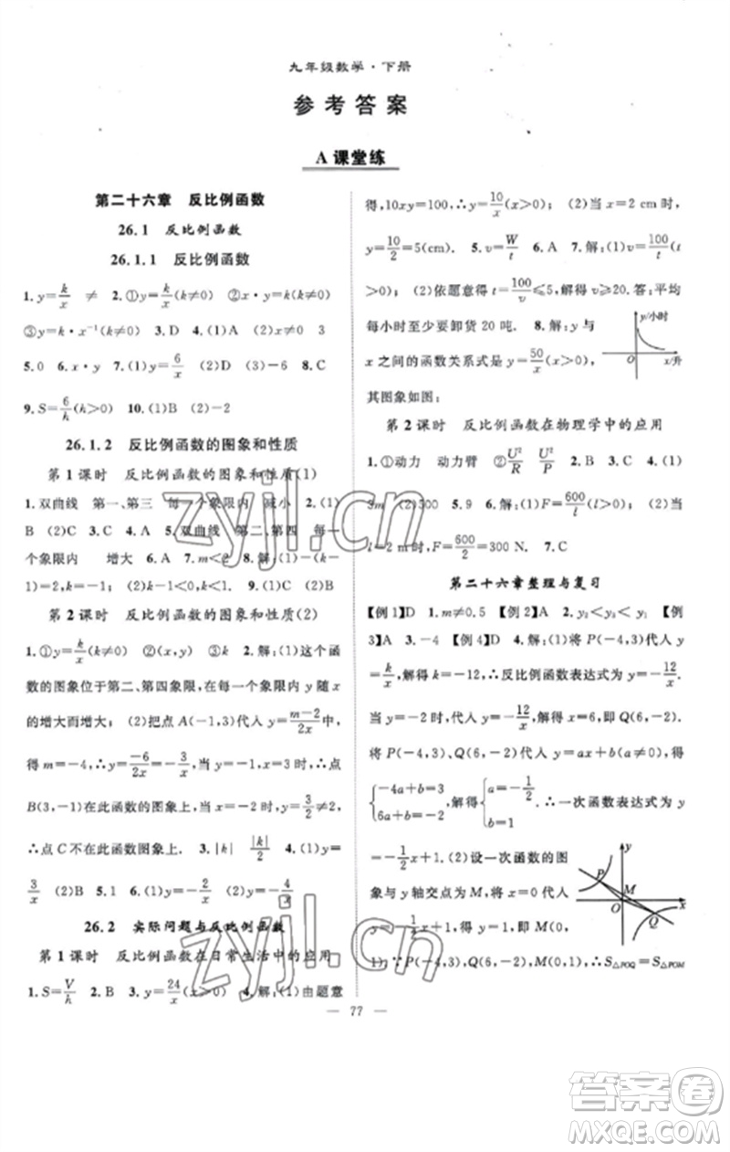 長江少年兒童出版社2023優(yōu)質課堂導學案B課后作業(yè)九年級數學下冊人教版參考答案