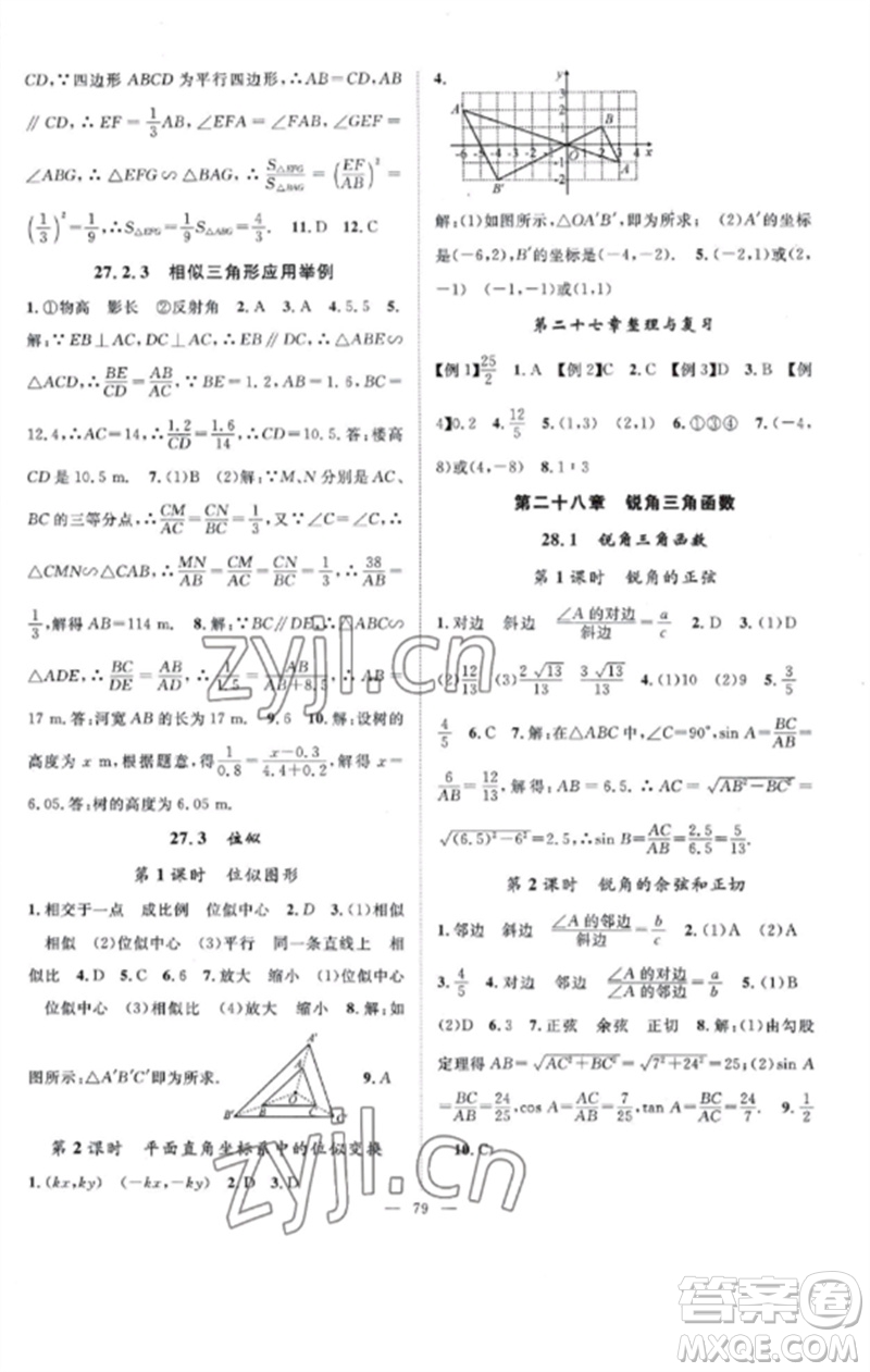 長江少年兒童出版社2023優(yōu)質課堂導學案B課后作業(yè)九年級數學下冊人教版參考答案