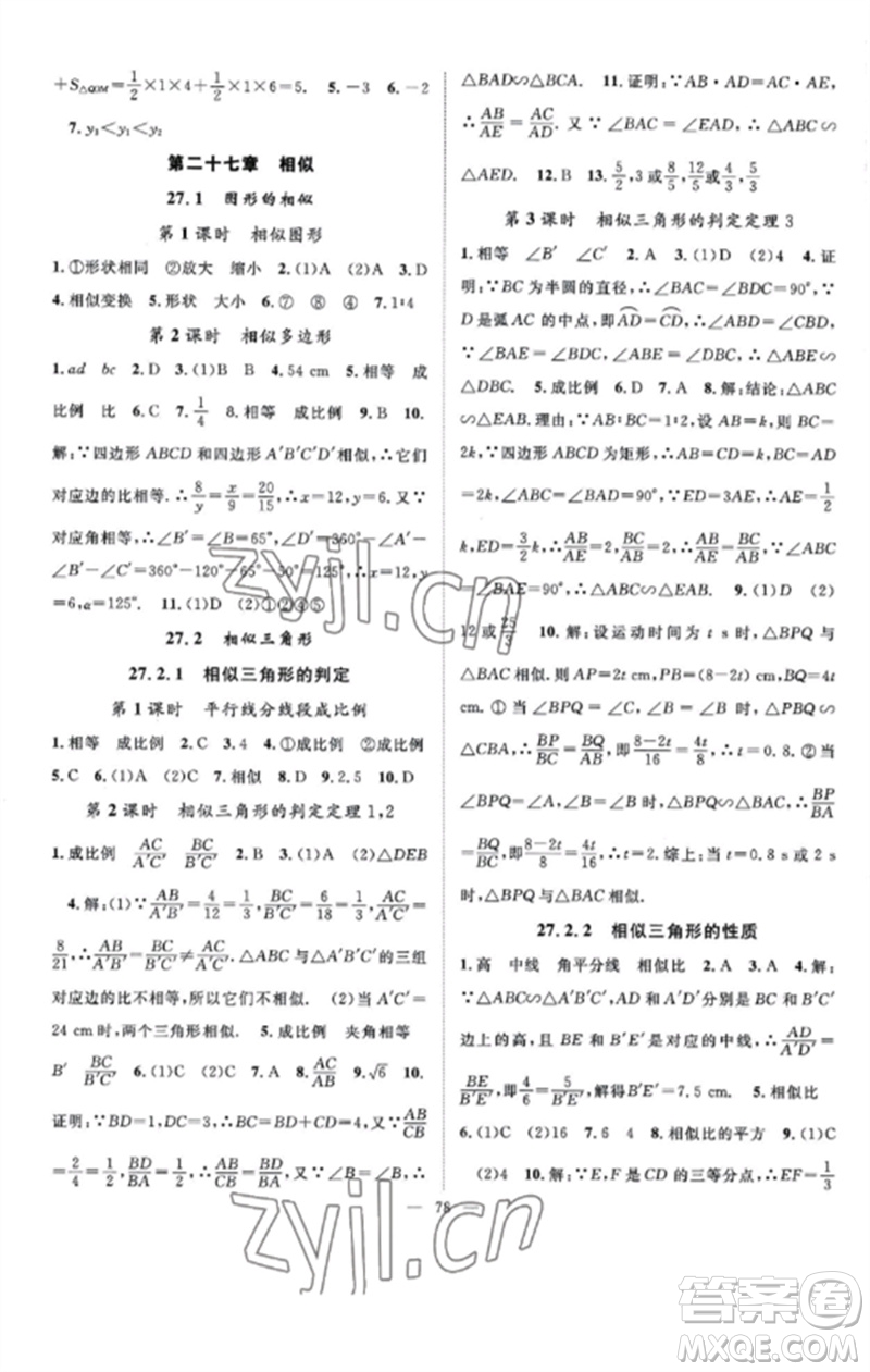 長江少年兒童出版社2023優(yōu)質課堂導學案B課后作業(yè)九年級數學下冊人教版參考答案