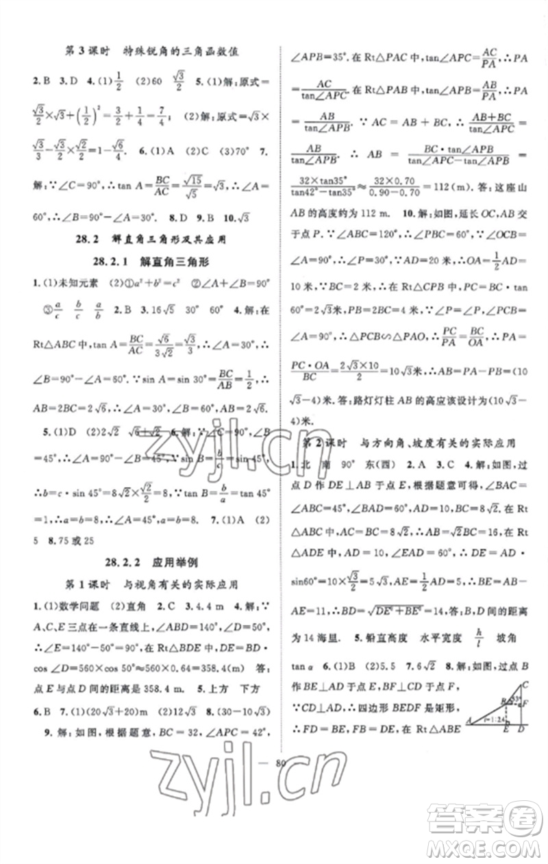 長江少年兒童出版社2023優(yōu)質課堂導學案B課后作業(yè)九年級數學下冊人教版參考答案