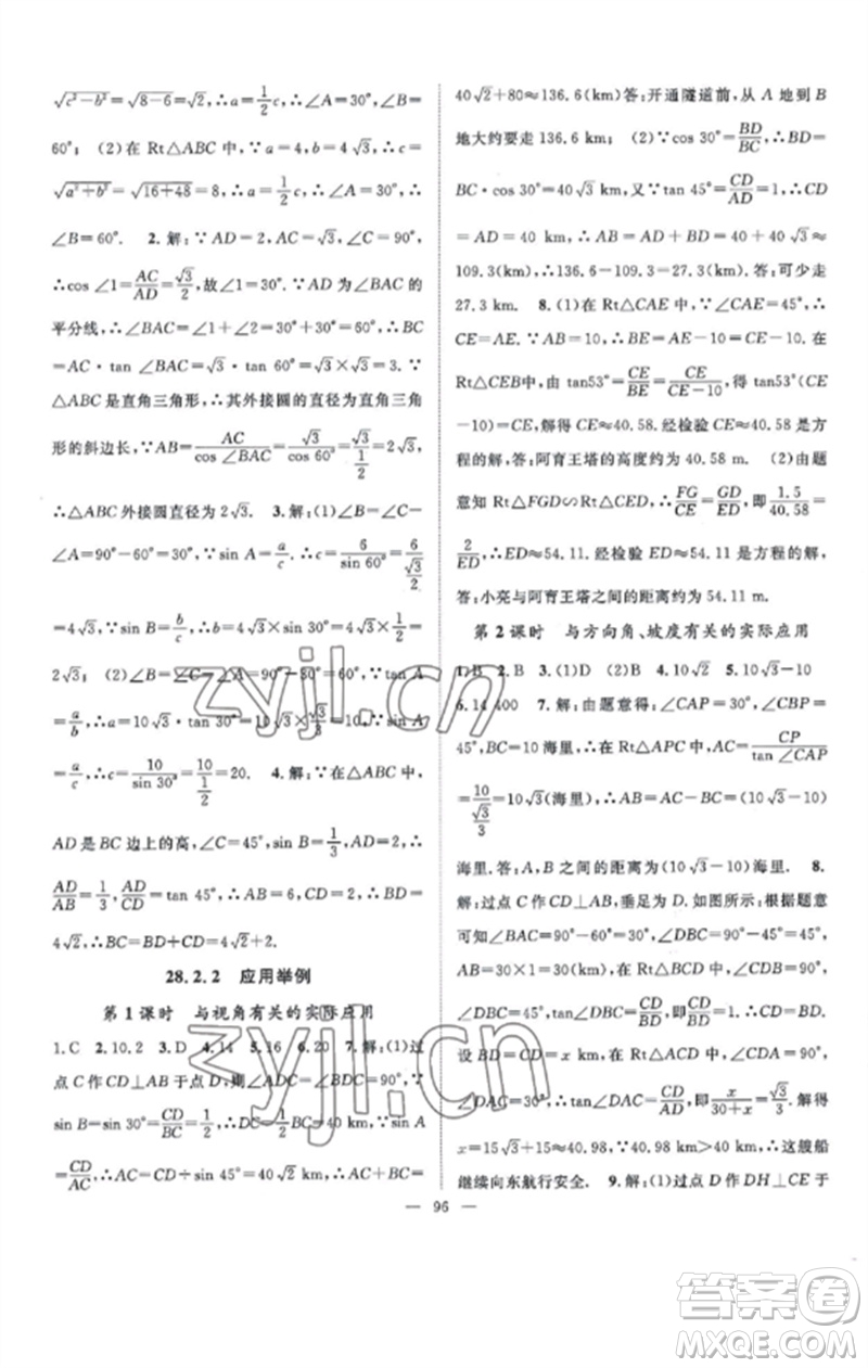 長江少年兒童出版社2023優(yōu)質課堂導學案B課后作業(yè)九年級數學下冊人教版參考答案