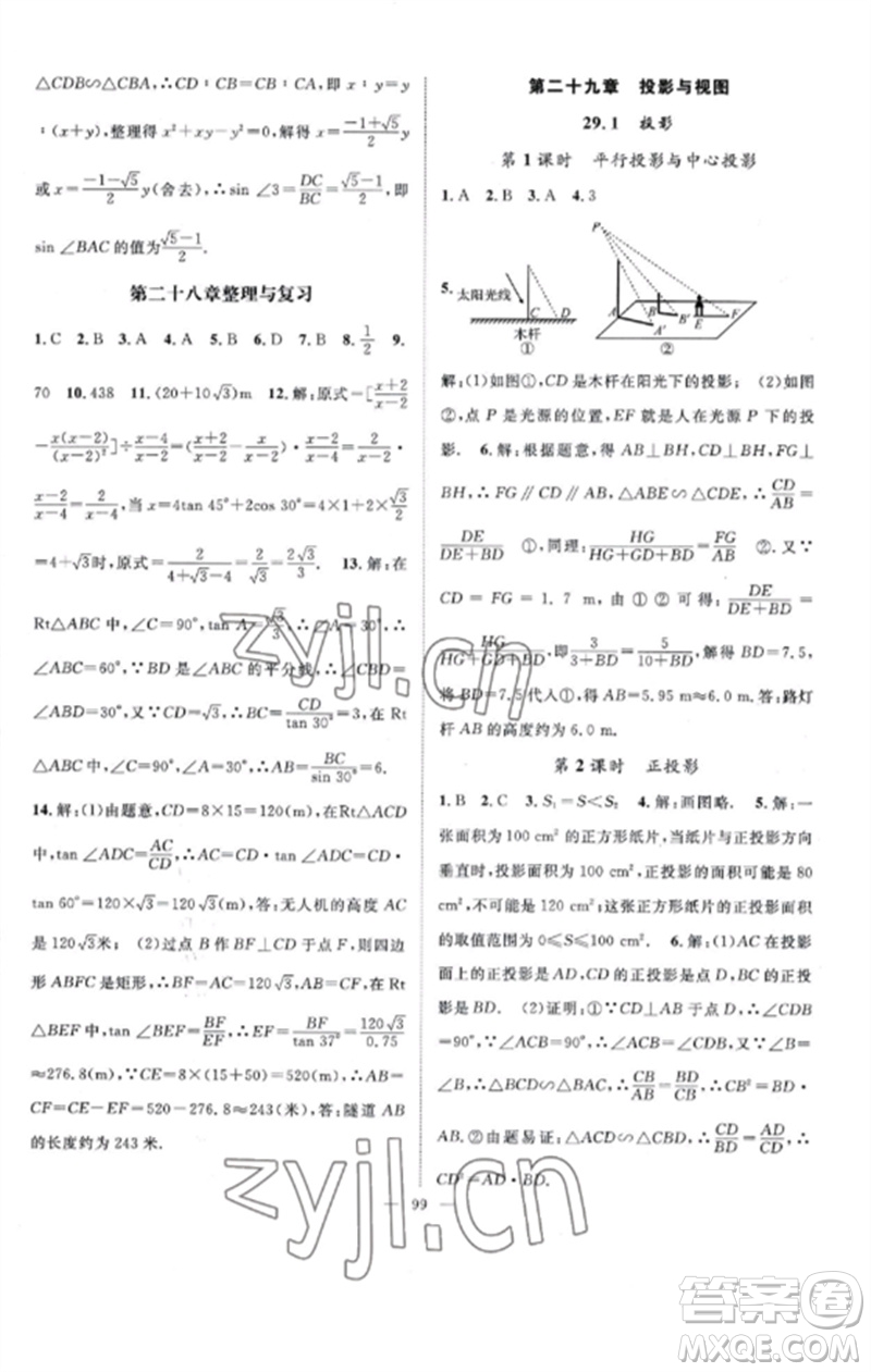 長江少年兒童出版社2023優(yōu)質課堂導學案B課后作業(yè)九年級數學下冊人教版參考答案