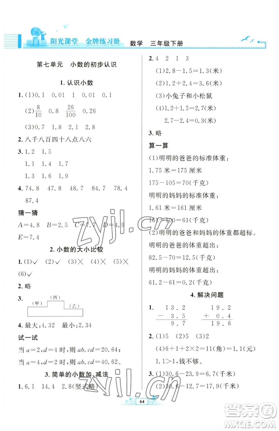 人民教育出版社2023陽光課堂金牌練習(xí)冊三年級下冊數(shù)學(xué)人教版福建專版參考答案