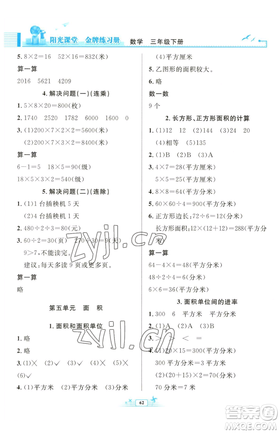 人民教育出版社2023陽光課堂金牌練習(xí)冊三年級下冊數(shù)學(xué)人教版福建專版參考答案