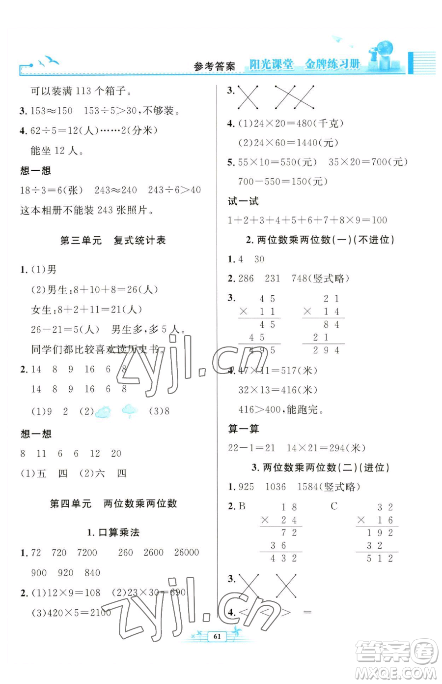 人民教育出版社2023陽光課堂金牌練習(xí)冊三年級下冊數(shù)學(xué)人教版福建專版參考答案