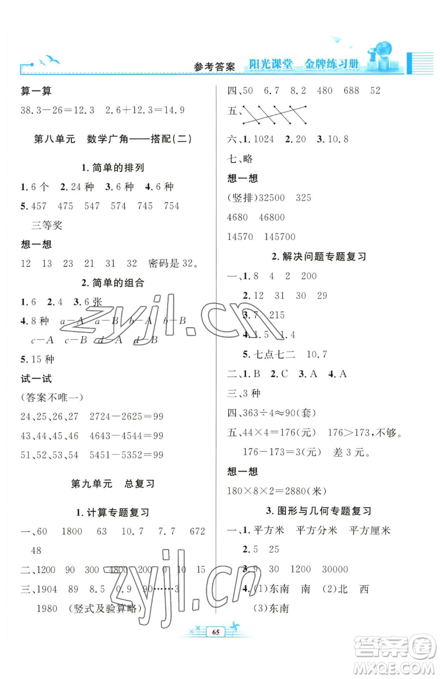 人民教育出版社2023陽光課堂金牌練習(xí)冊三年級下冊數(shù)學(xué)人教版福建專版參考答案