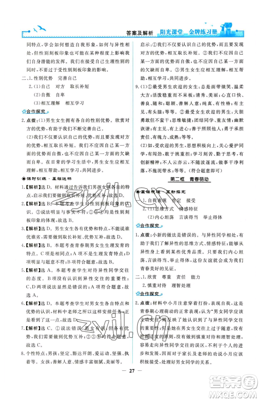 人民教育出版社2023陽光課堂金牌練習(xí)冊七年級下冊道德與法治人教版參考答案