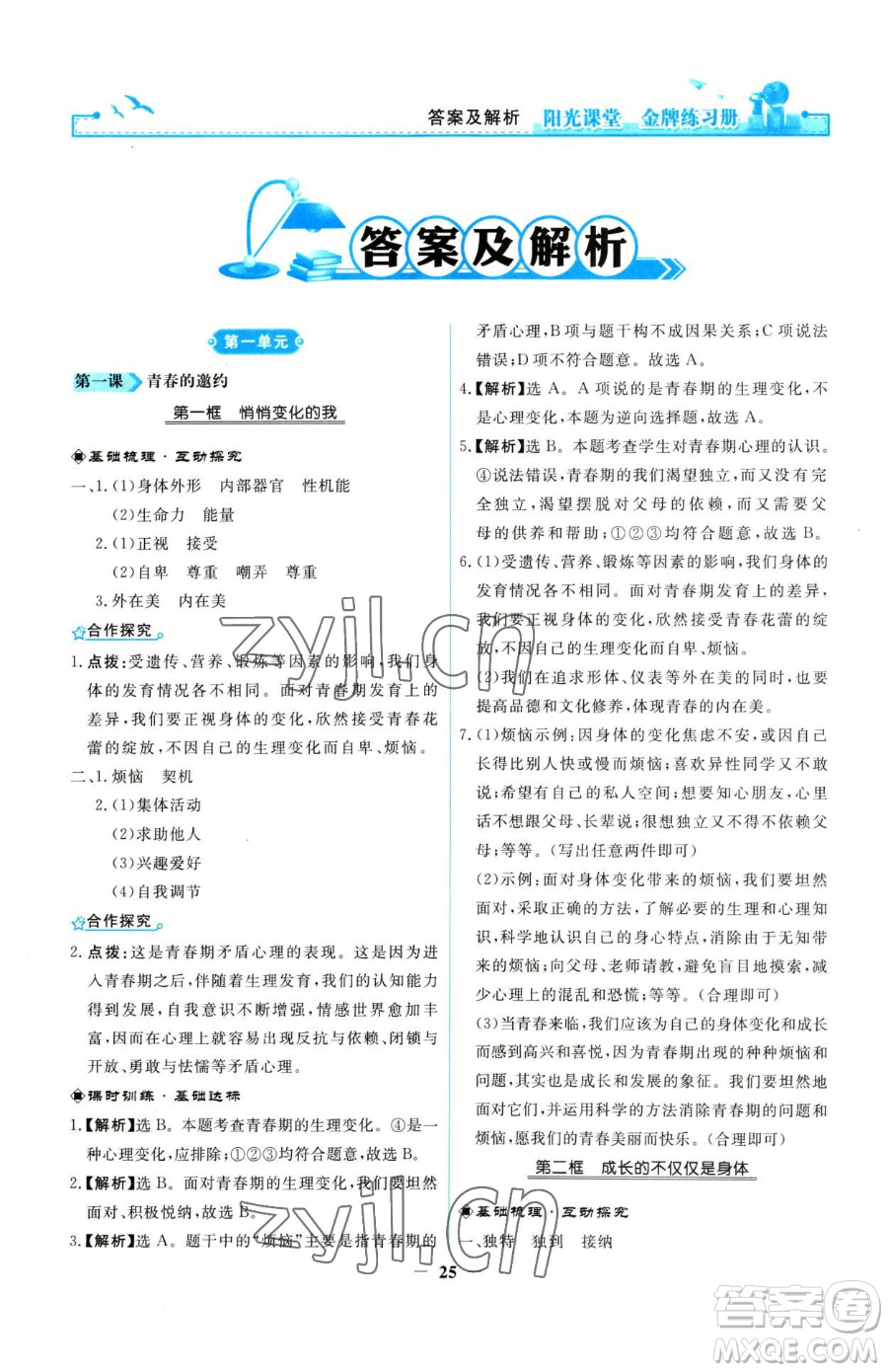 人民教育出版社2023陽光課堂金牌練習(xí)冊七年級下冊道德與法治人教版參考答案