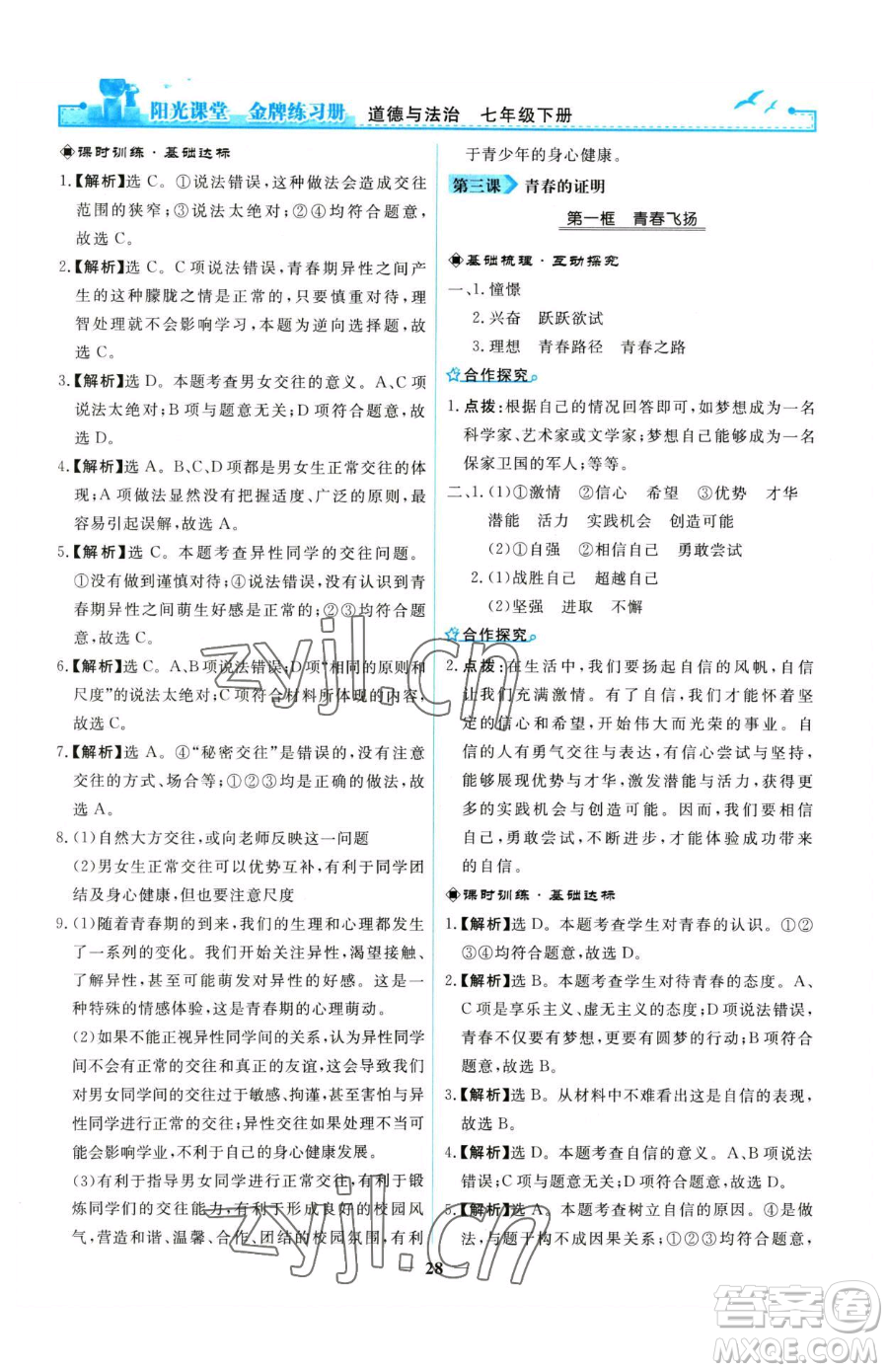 人民教育出版社2023陽光課堂金牌練習(xí)冊七年級下冊道德與法治人教版參考答案