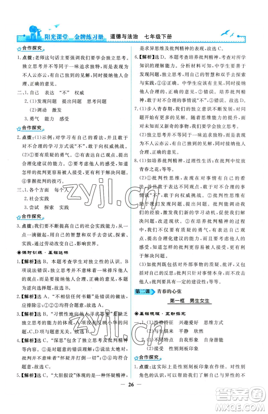 人民教育出版社2023陽光課堂金牌練習(xí)冊七年級下冊道德與法治人教版參考答案