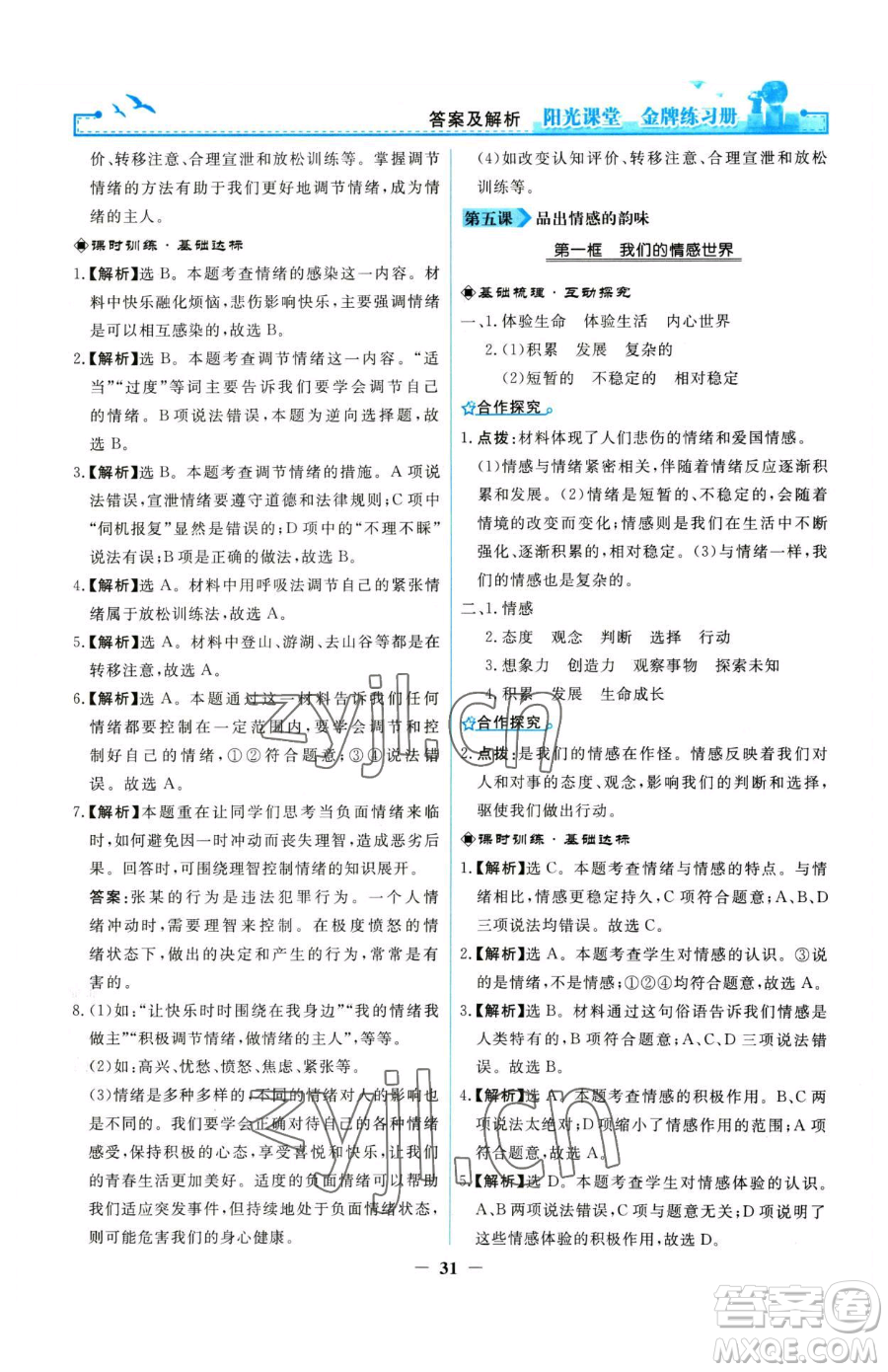 人民教育出版社2023陽光課堂金牌練習(xí)冊七年級下冊道德與法治人教版參考答案