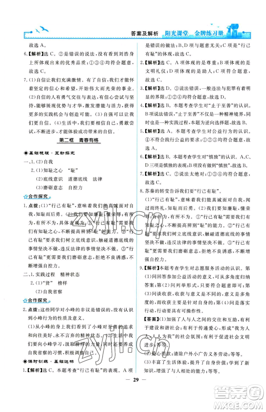 人民教育出版社2023陽光課堂金牌練習(xí)冊七年級下冊道德與法治人教版參考答案