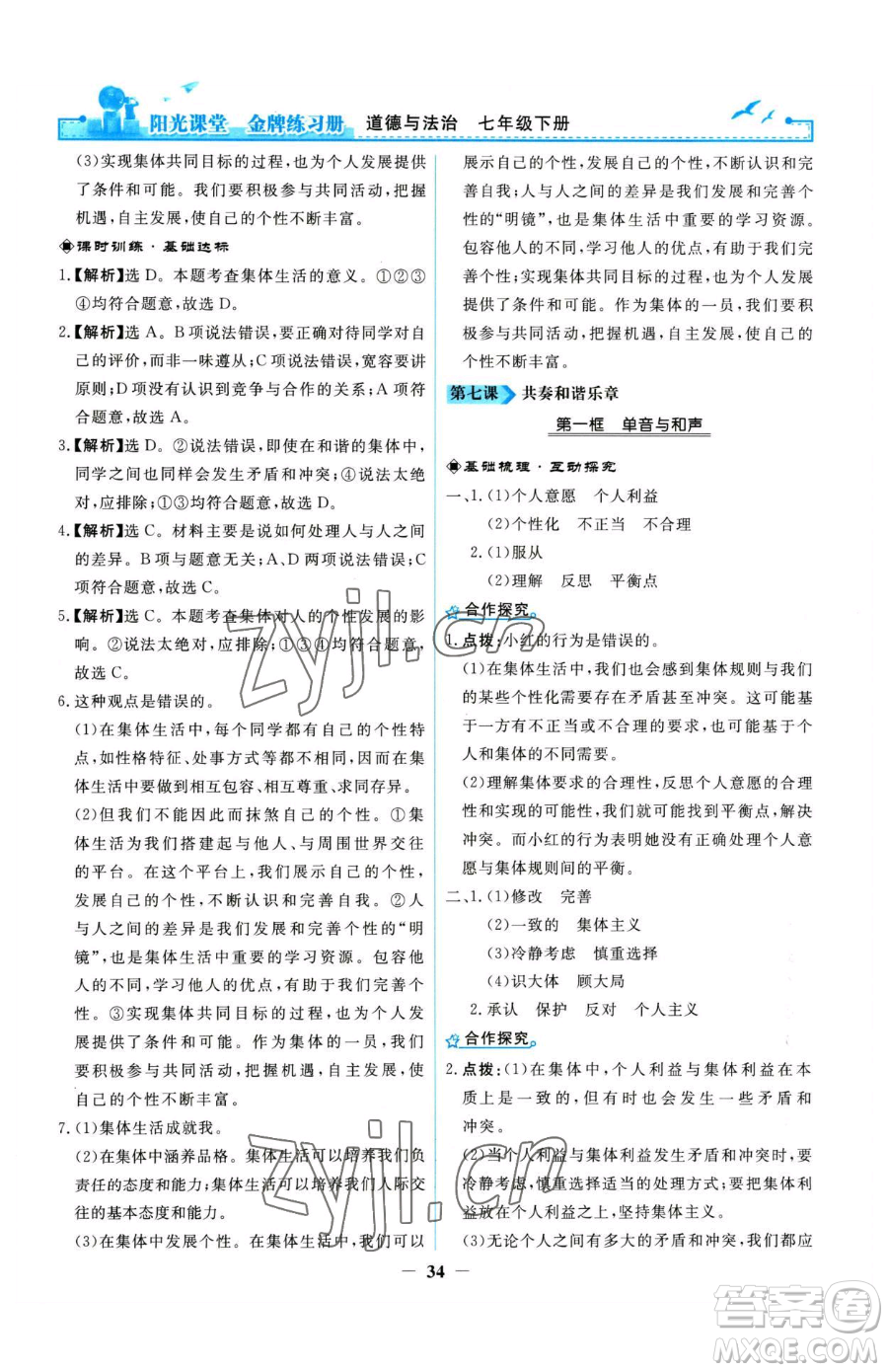 人民教育出版社2023陽光課堂金牌練習(xí)冊七年級下冊道德與法治人教版參考答案