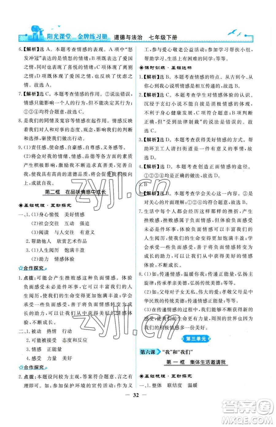 人民教育出版社2023陽光課堂金牌練習(xí)冊七年級下冊道德與法治人教版參考答案