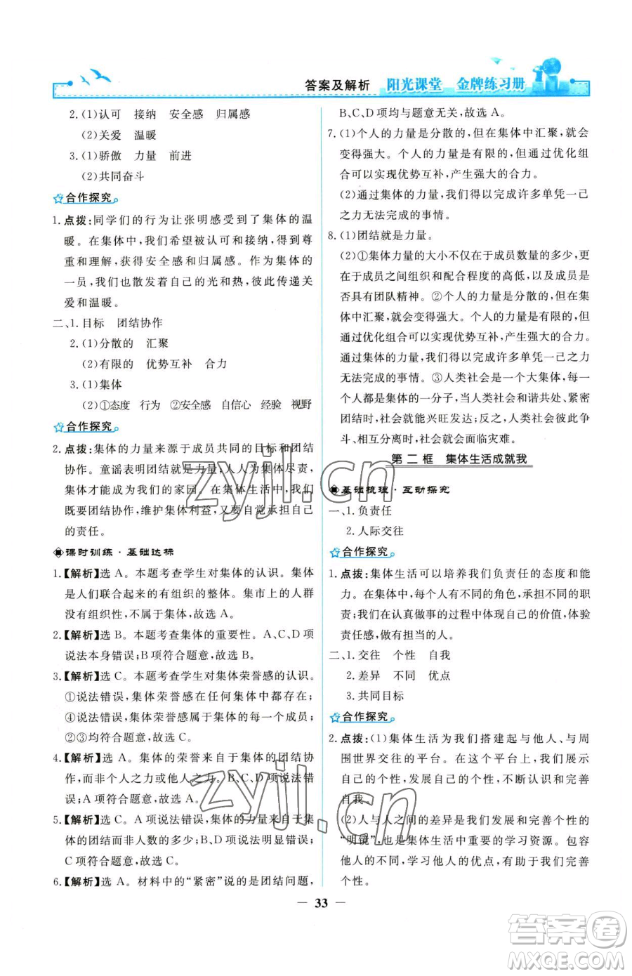 人民教育出版社2023陽光課堂金牌練習(xí)冊七年級下冊道德與法治人教版參考答案