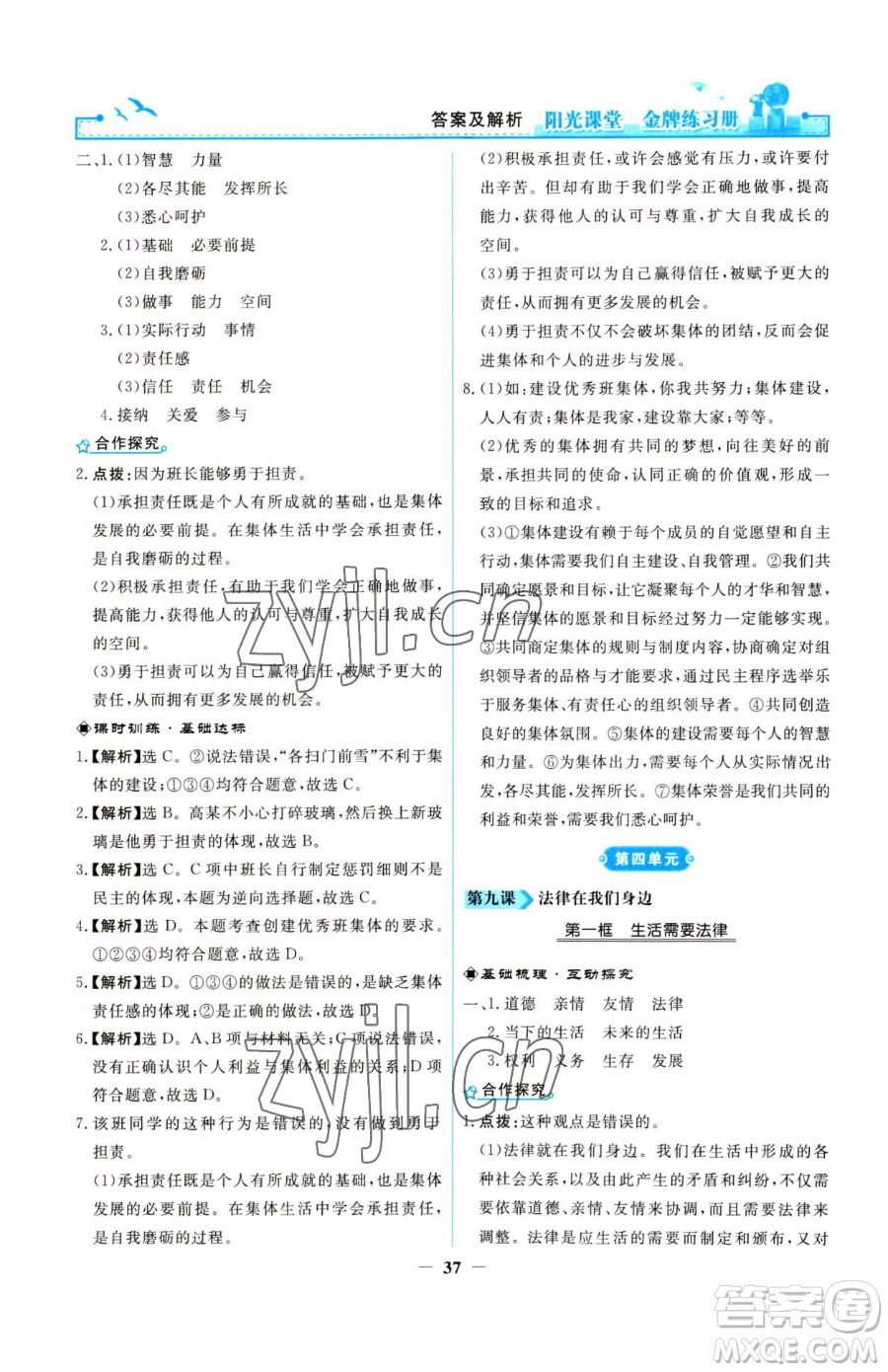 人民教育出版社2023陽光課堂金牌練習(xí)冊七年級下冊道德與法治人教版參考答案