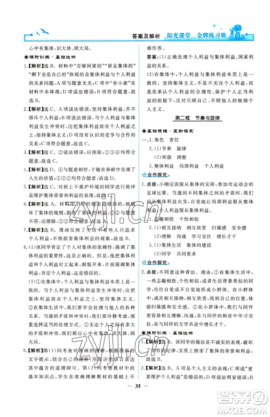 人民教育出版社2023陽光課堂金牌練習(xí)冊七年級下冊道德與法治人教版參考答案