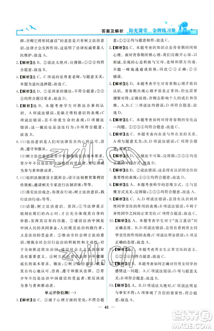 人民教育出版社2023陽光課堂金牌練習(xí)冊七年級下冊道德與法治人教版參考答案