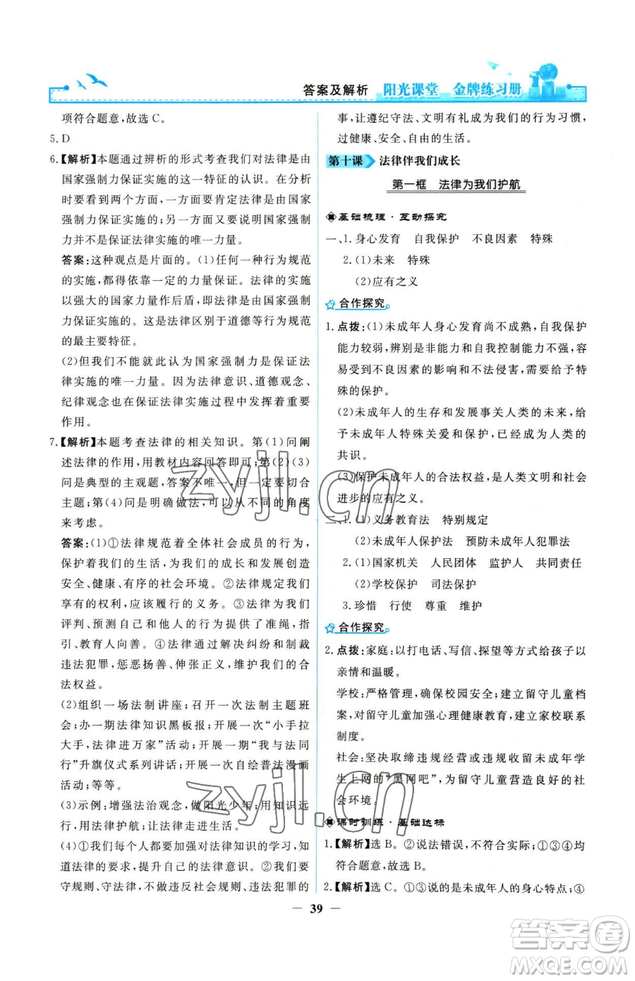 人民教育出版社2023陽光課堂金牌練習(xí)冊七年級下冊道德與法治人教版參考答案