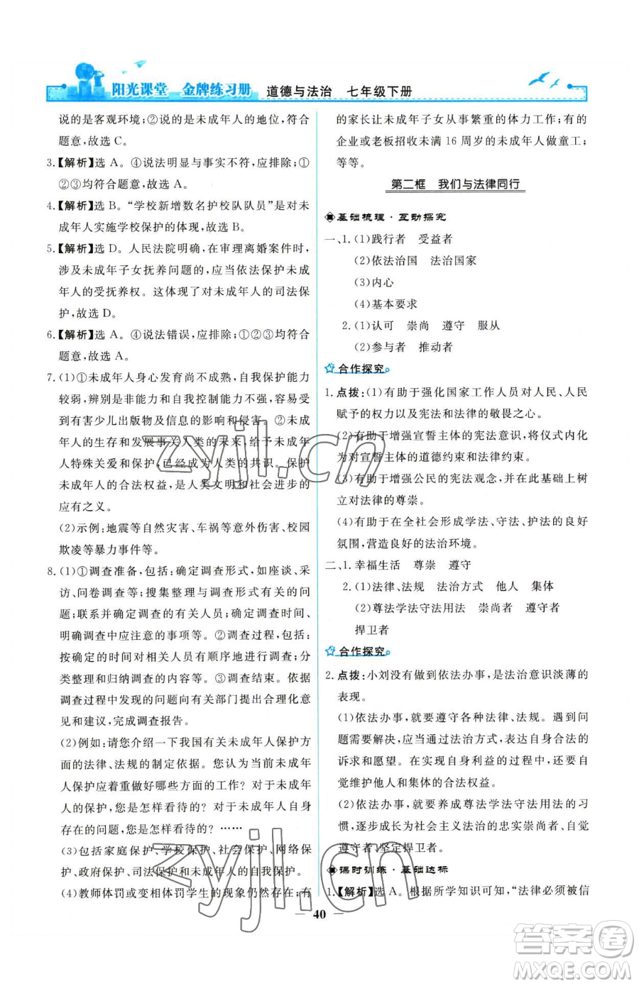 人民教育出版社2023陽光課堂金牌練習(xí)冊七年級下冊道德與法治人教版參考答案