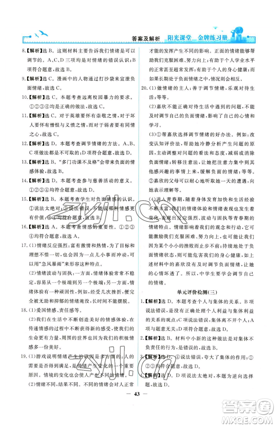 人民教育出版社2023陽光課堂金牌練習(xí)冊七年級下冊道德與法治人教版參考答案