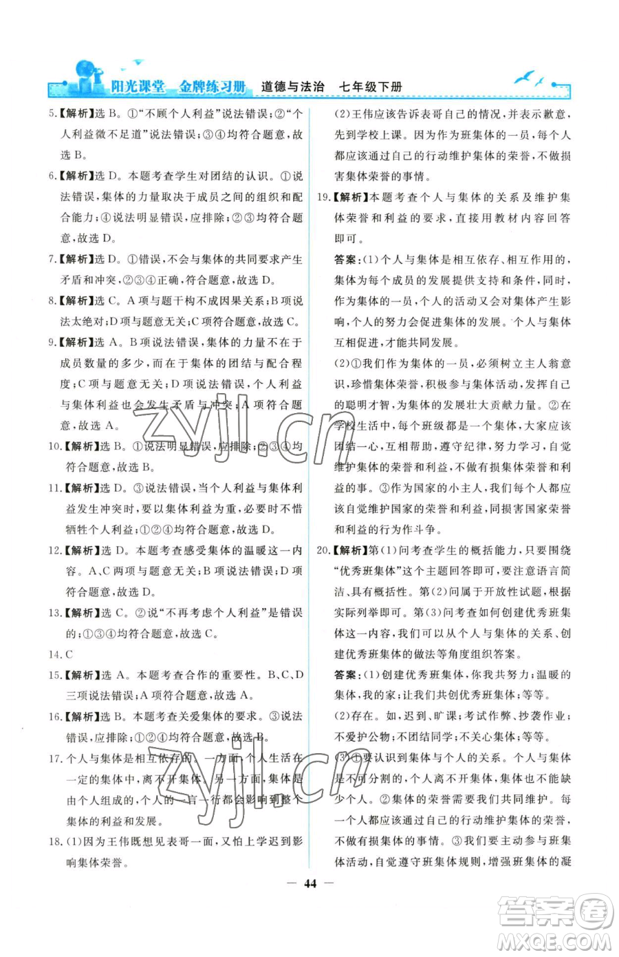 人民教育出版社2023陽光課堂金牌練習(xí)冊七年級下冊道德與法治人教版參考答案